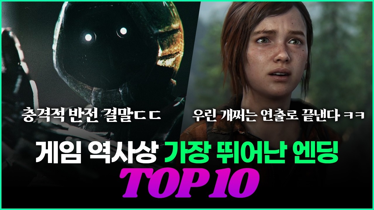 게임 역사상 가장 뛰어난 엔딩 TOP 10