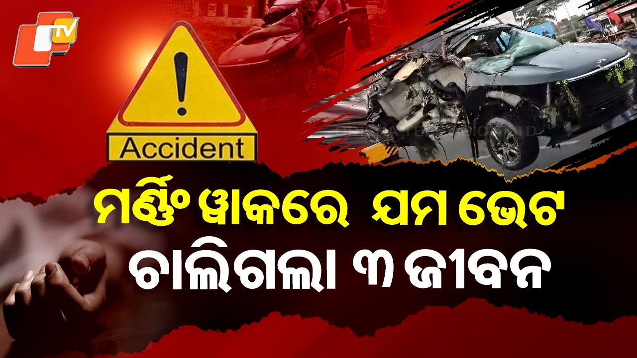 Special Story: Speeding Car Runs Over Morning Walkers Near Bhubaneswar, 3 Dead