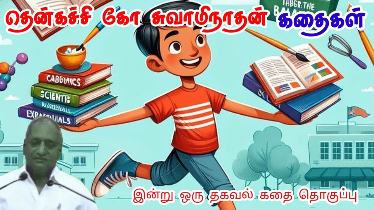 அறிவுரை சொல்லுங்கள் | மன அழுத்தம் நீங்கி கவலைகள் மறந்து தூங்க | Thenkachi Ko Swaminathan Stories
