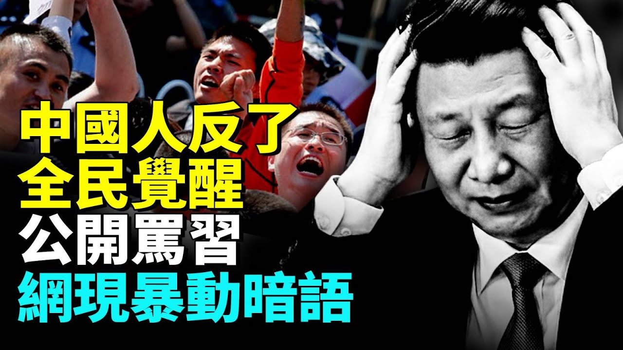 中國人反了，公開衝塔罵習，持續失業生活不堪，冬天睡大街已經沒活路