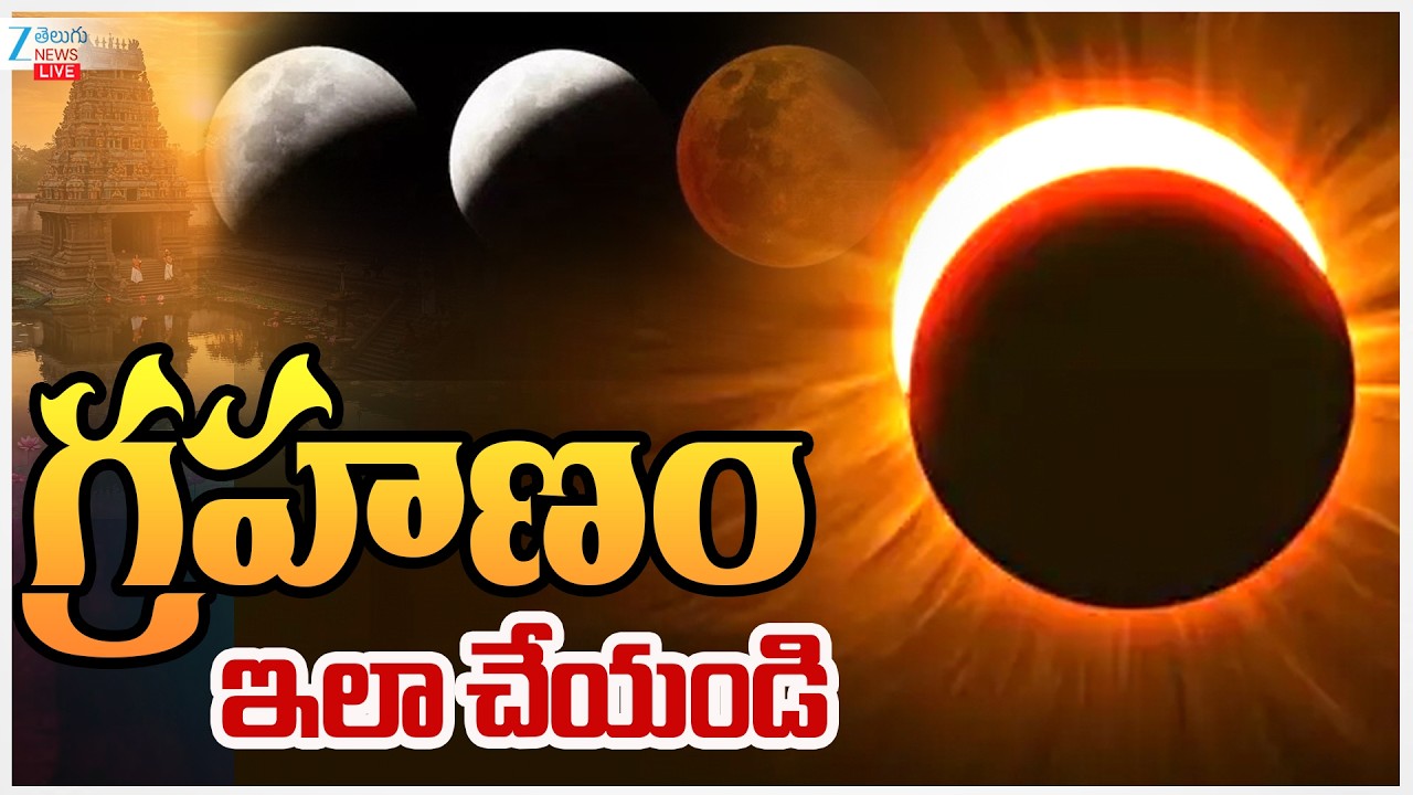 LIVE: Chandra Grahanam 2026 March 3rd | Lunar Eclipse | కాసేపట్లో గ్రహణం ఇలా చేయండి | ZEE News