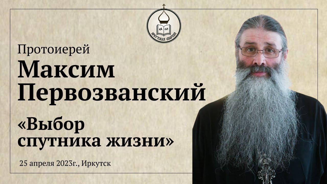 Протоиерей Максим Первозванский 