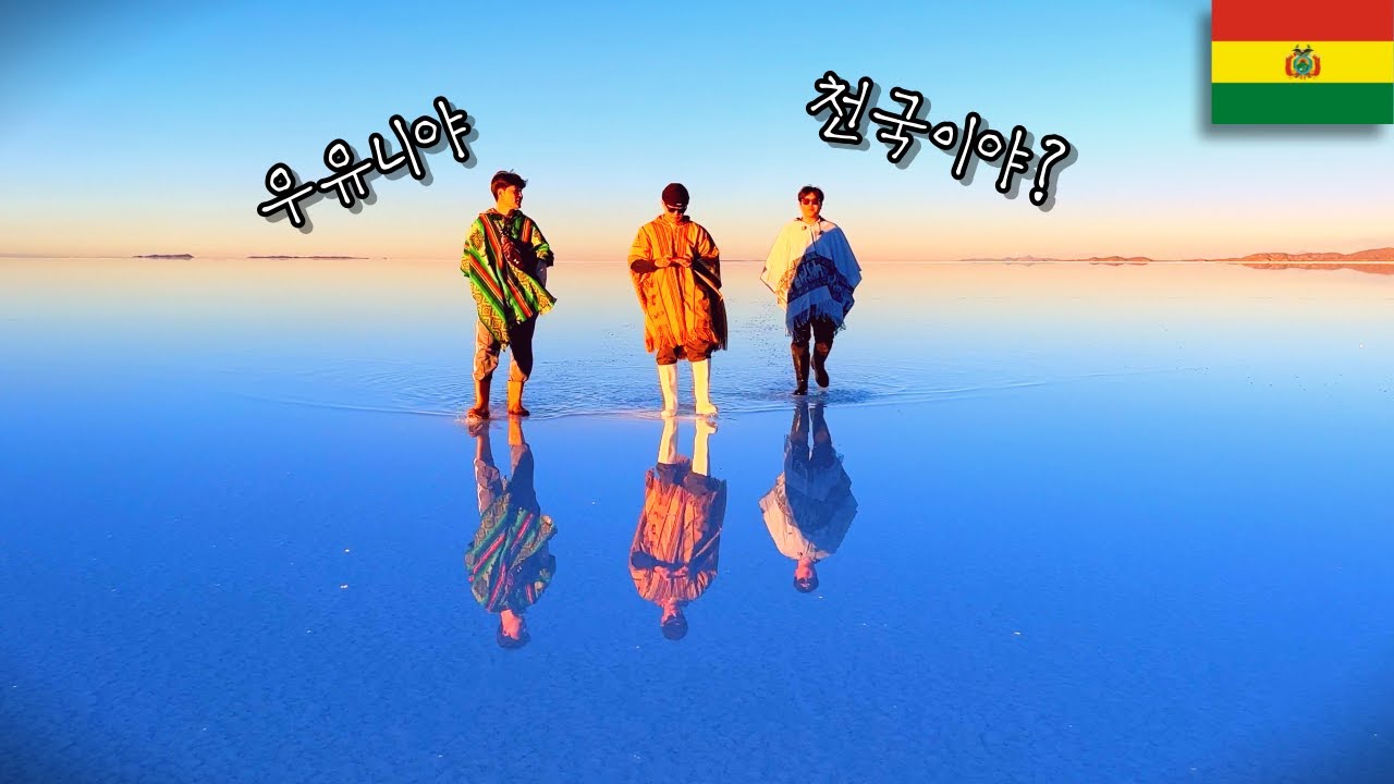 우유니 거울처럼 빛나는 반영 부터 은하수 까지 [선셋투어 , 풀데이 투어]