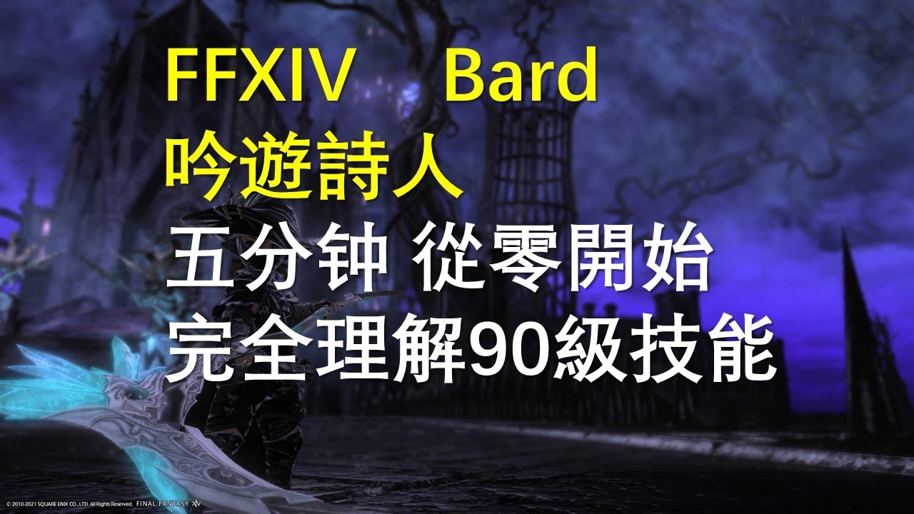 【FF14】Bard 吟遊詩人 快速理解90满级全技能