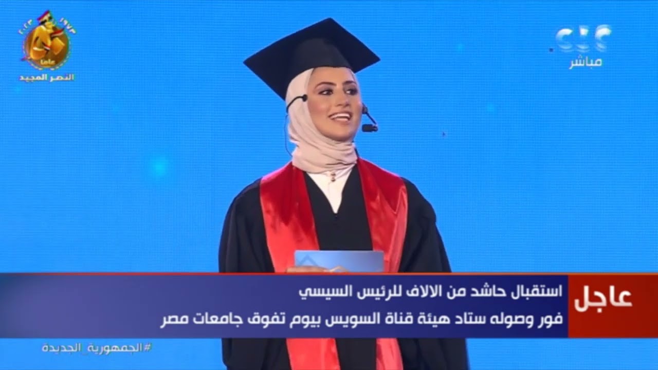 الرئيس السيسي يشهد احتفالية يوم تفوق جامعات مصر