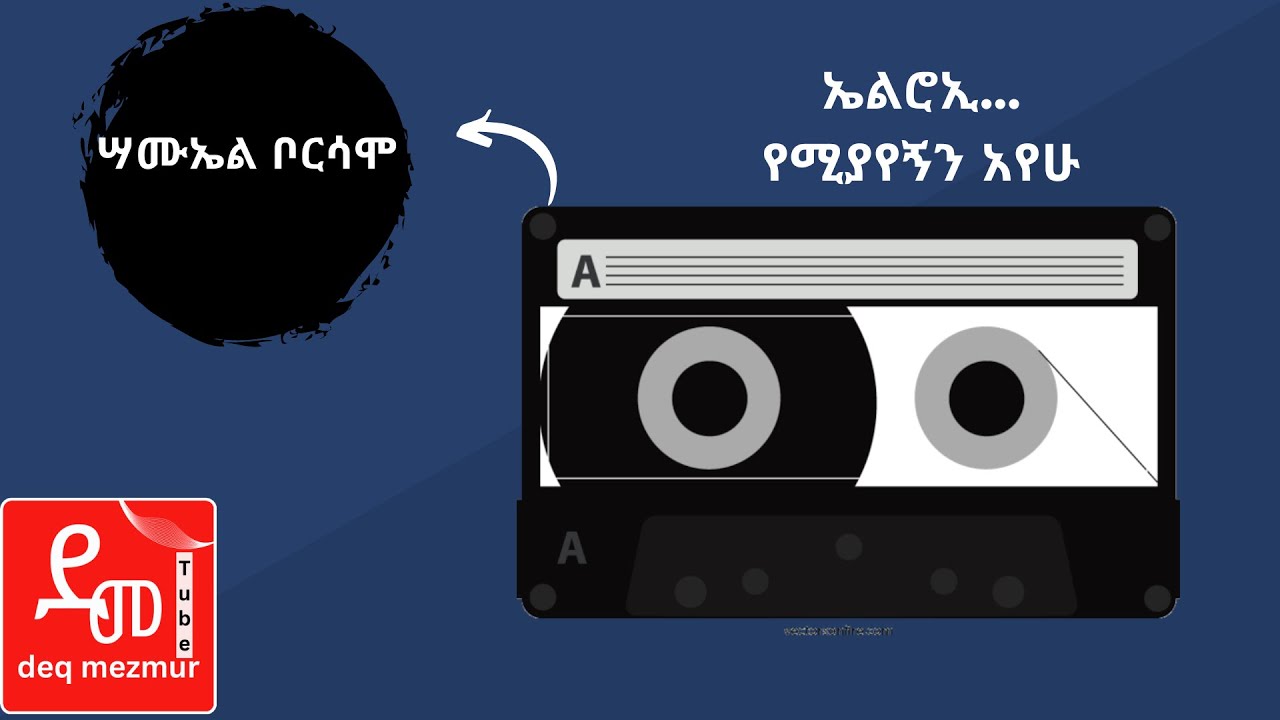 Samuel Borsamo | ( ሣሙኤል ቦርሳሞ) ኤልሮኢ…የሚያየኝን አየሁ - Spiritual songs (Amharic preaching and mezmur)