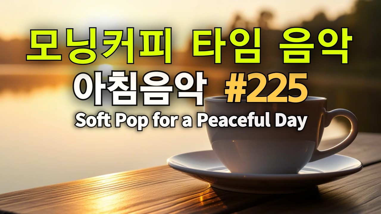 ☕🍞 모닝커피음악 #225 🌿 Soft Pop for a Peaceful Day  하루를 부드럽게 시작하는 감성 카페 음악