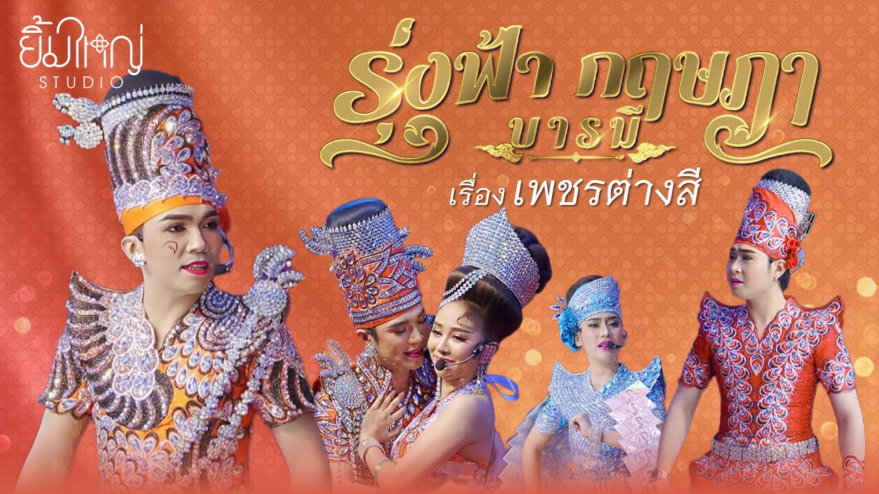 รุ่งฟ้า กฤษฎา บารมี - เรื่อง เพชรต่างสี  | 7 มี.ค. 68 วัดศรีเขตนันทาราม