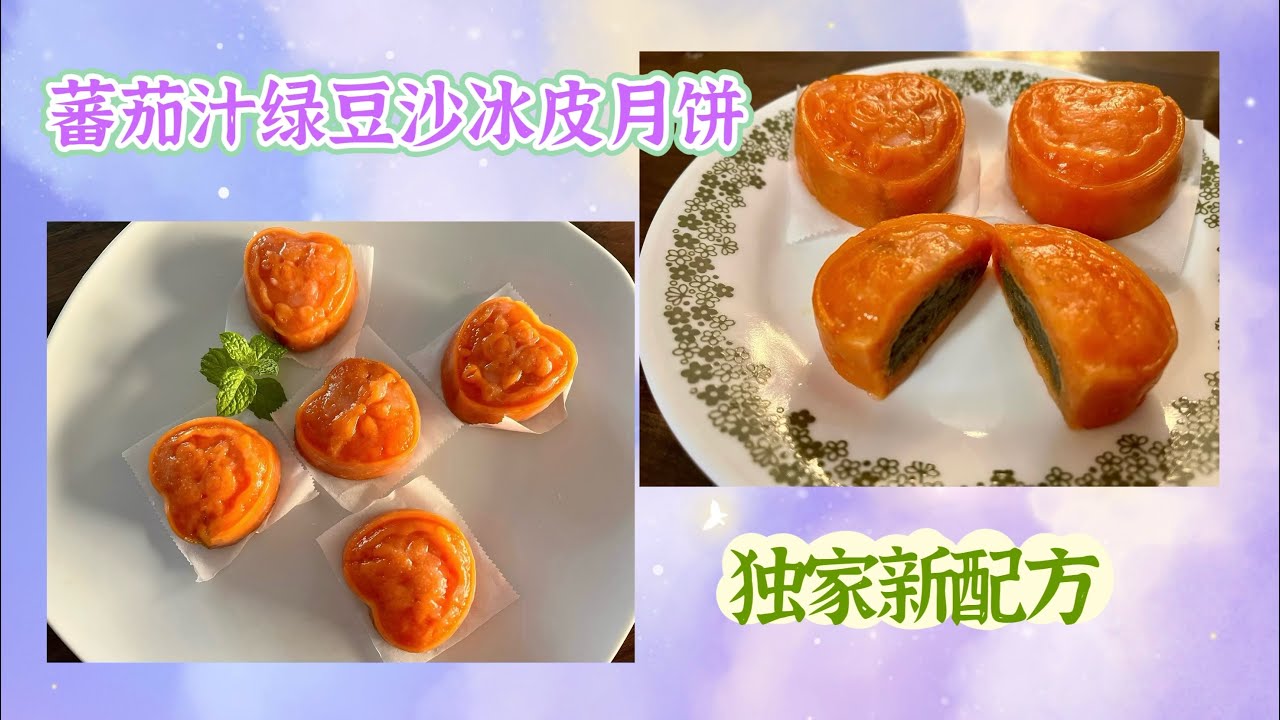 独家新配方：有机蕃茄汁麻油绿豆沙冰皮月饼-一种视觉与味觉的享受