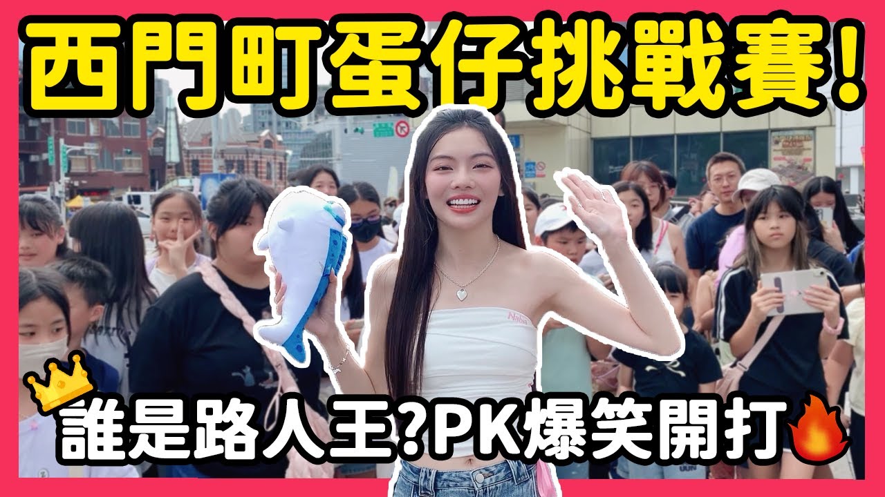 【RY】西門町蛋仔挑戰賽🔥!誰是路人王👑?PK爆笑開打!   | 蛋仔派對