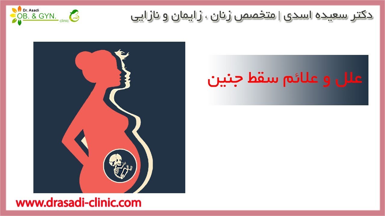 علل و علائم سقط جنین چیست؟ | دکتر سعیده اسدی٬ متخصص زنان