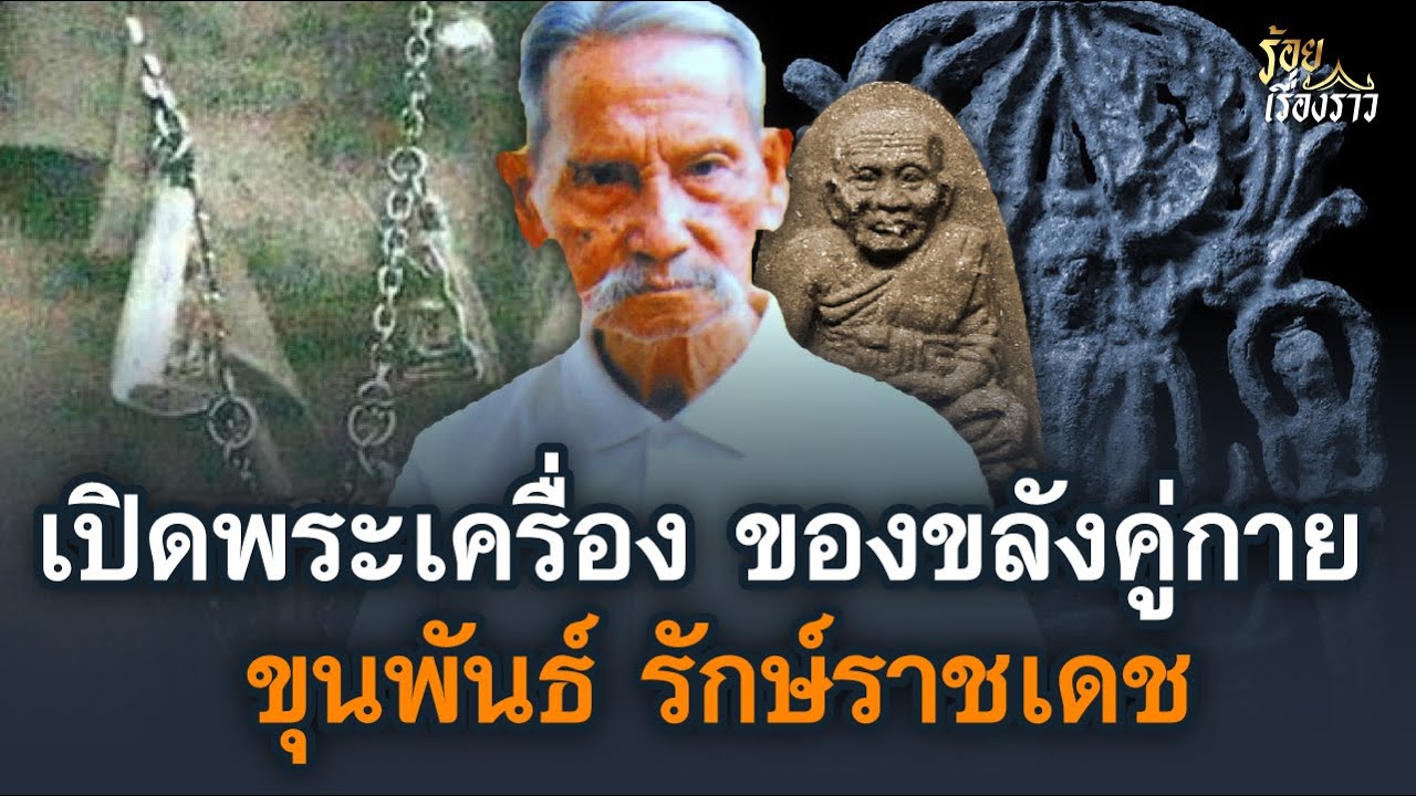 เปิดพระเครื่อง ของขลังคู่กาย ขุนพันธ์ รักษ์ราชเดช | ร้อยเรื่องราว