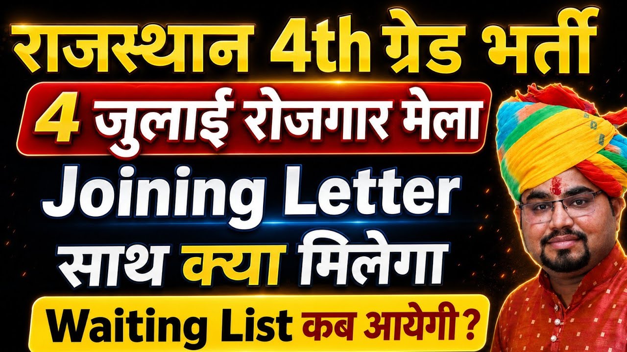 4th Grade Final Result 2025 | 4th Grade Final Cutoff 2025 | Rajasthan 4th Grade Waiting List