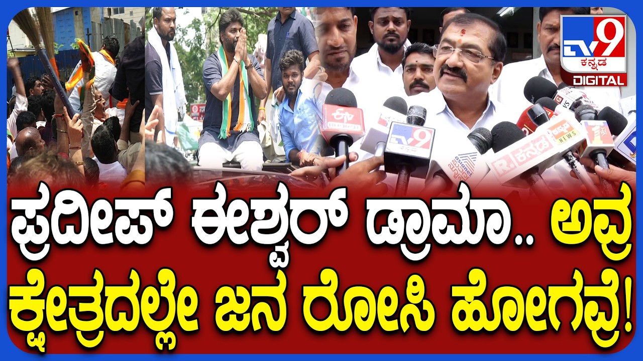 BP HARISH on Pradeep Eshwar: ಬಿಜೆಪಿ ಕಚೇರಿ ಮುಂದೆ ನಿನ್ನೆ ನಡೆದಿದ್ದು ಪ್ರದೀಪ್ ಈಶ್ವರ್  ಡ್ರಾಮಾ | #TV9D