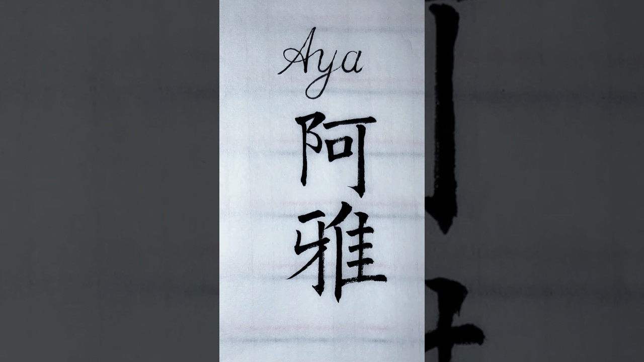 [English Name Series] Aya &ndash; 阿雅 in Chinese & English Calligraphy  #calligraphy #calligraphyart