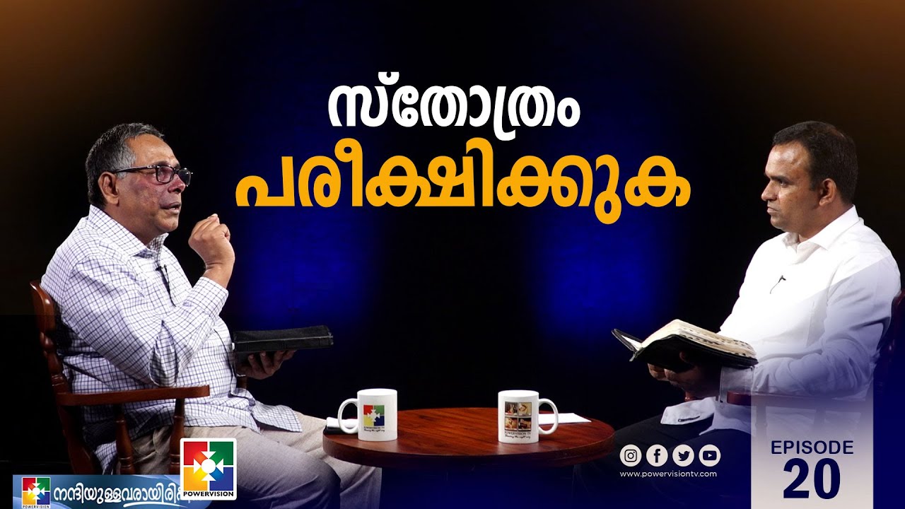 സ്തോത്രം പരീക്ഷിക്കുക | Pr. Babu Cherian & Pr Silju Varghese | Ep 20