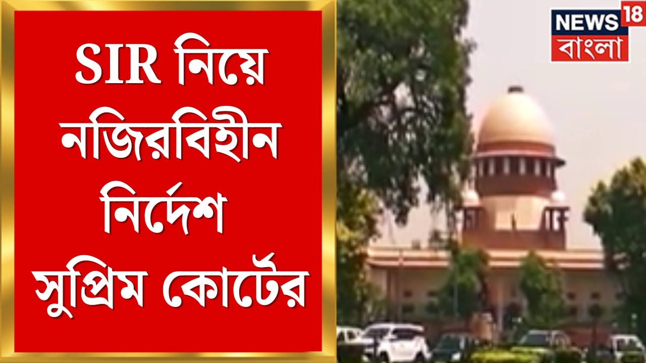West Bengal SIR News | SIR নিয়ে নজিরবিহীন নির্দেশ সুপ্রিম কোর্টের | Bangla News