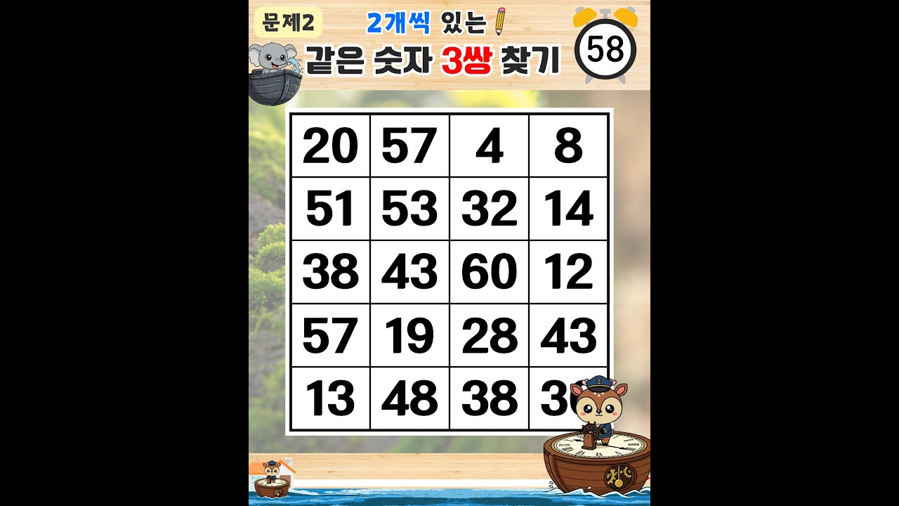 극상의 실력만 가능한 10단계 만점 - 같은숫자찾기,치매예방퀴즈,치매테스트,숫자퀴즈,치매예방활동