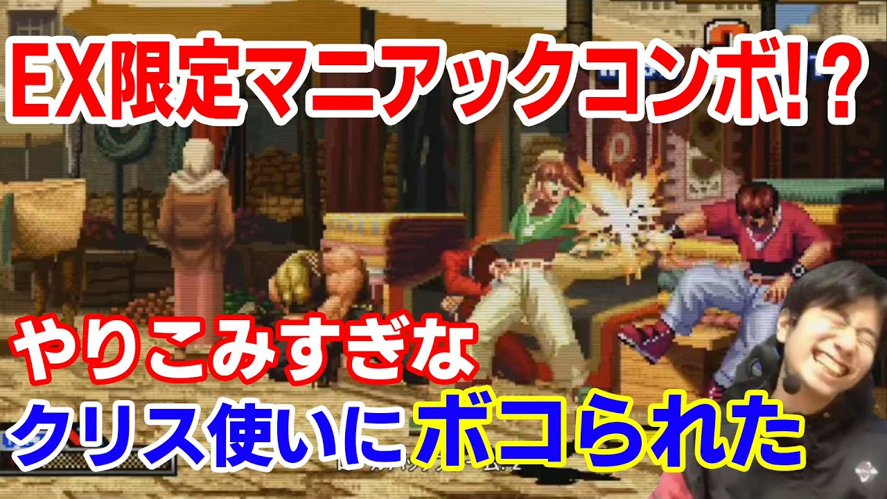 【KOF98UMFE】「こんなコンボ繋がんのか！？」職人すぎるクリス使いにボコられた【ハイタニ】