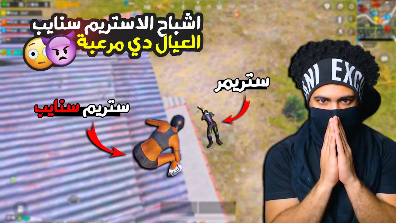 اشباح الاستريم سنايب 😈 العيال دي مرعبة 😳 | ببجي موبايل