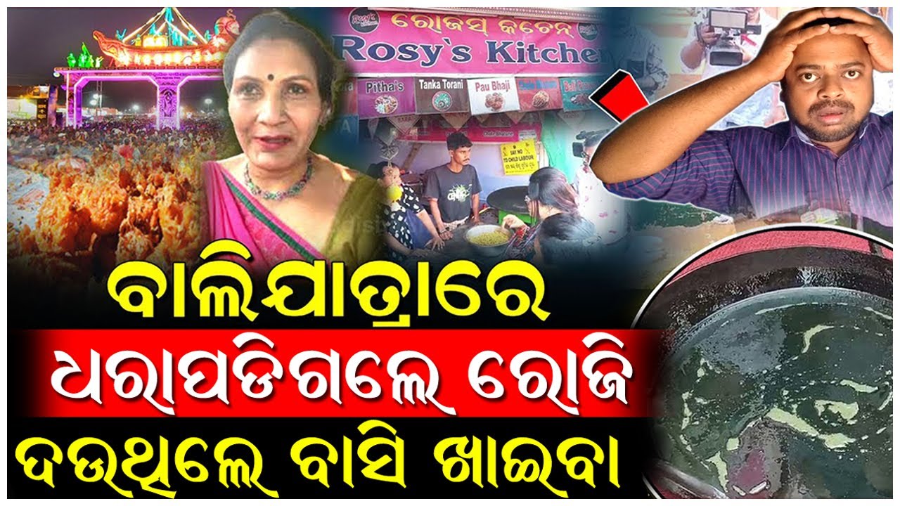 ଧରା ପଡିଗଲେ ରୋଜି ମାଡାମ, ଦଉଥିଲେ ଖରାପ ଖାଇବା ..Rosys Kitchen | Odia Hungama | Baliyatra 2025