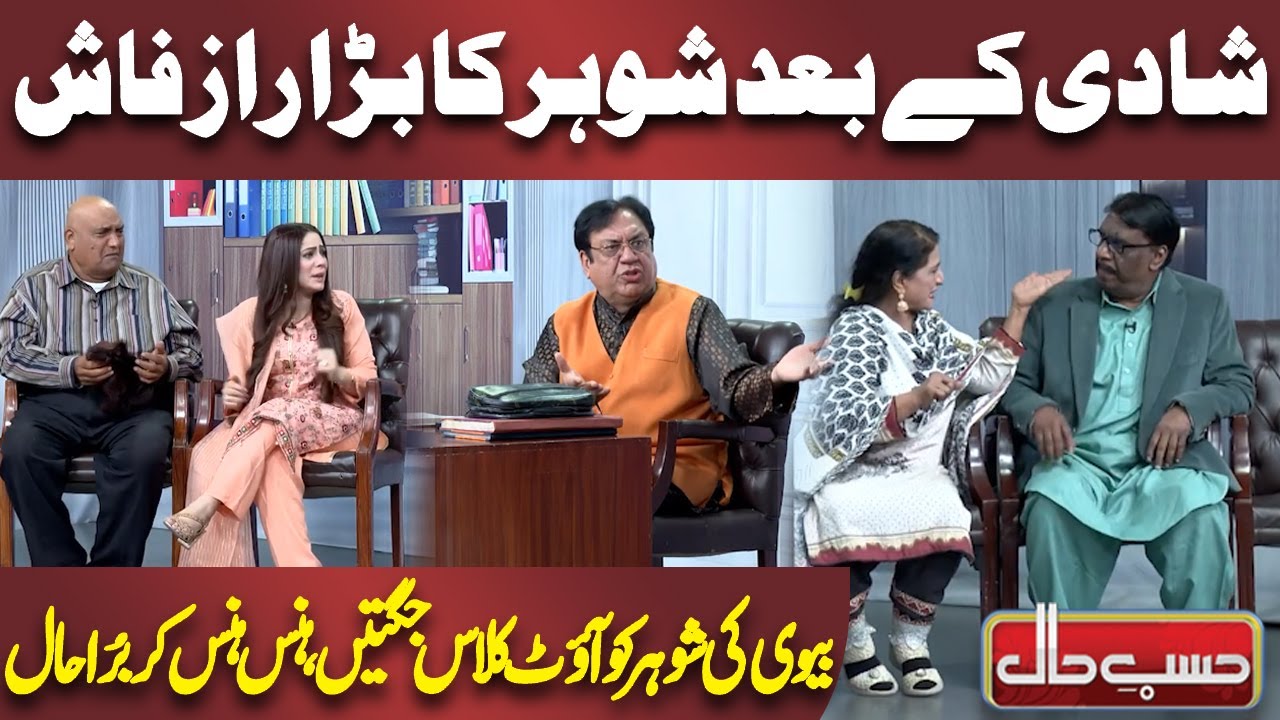 Biwi ki Shohar ko out Class Jugtain 🤣🤣🤣 | Azizi  | Hasb e Haal