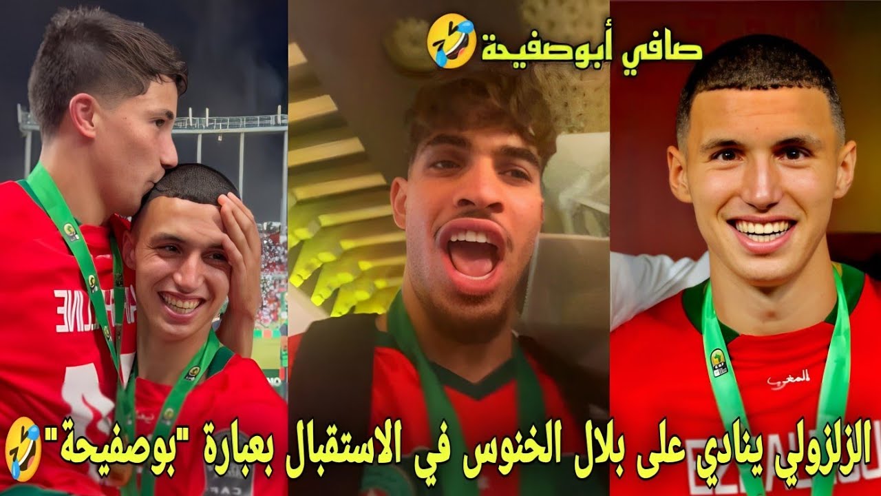 لقطة أضحكت الجميع من عبد الصمد الزلزولي ينادي على بلال الخنوس في الاستقبال بعبارة 
