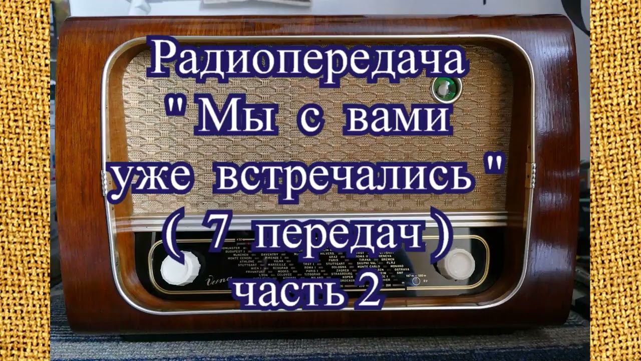 Радиопередача 