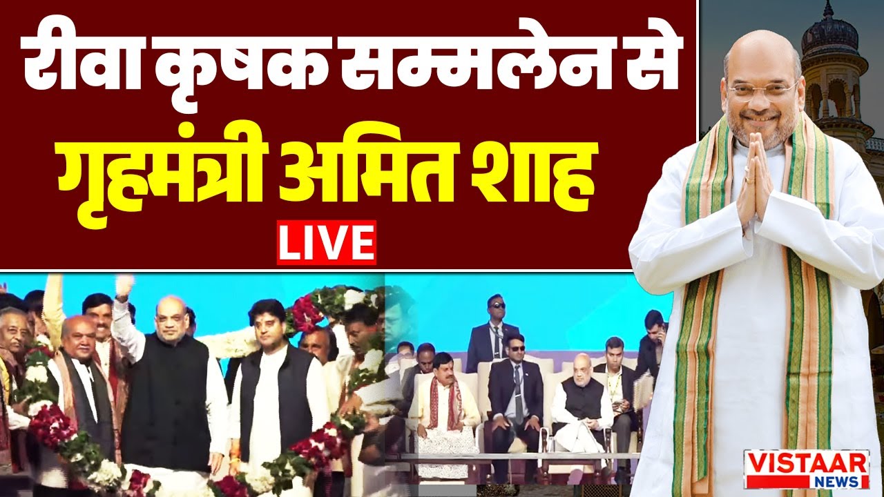 🔴LIVE : Rewa में आयोजित कृषक सम्मलेन से गृहमंत्री Amit Shah LIVE  | MP News