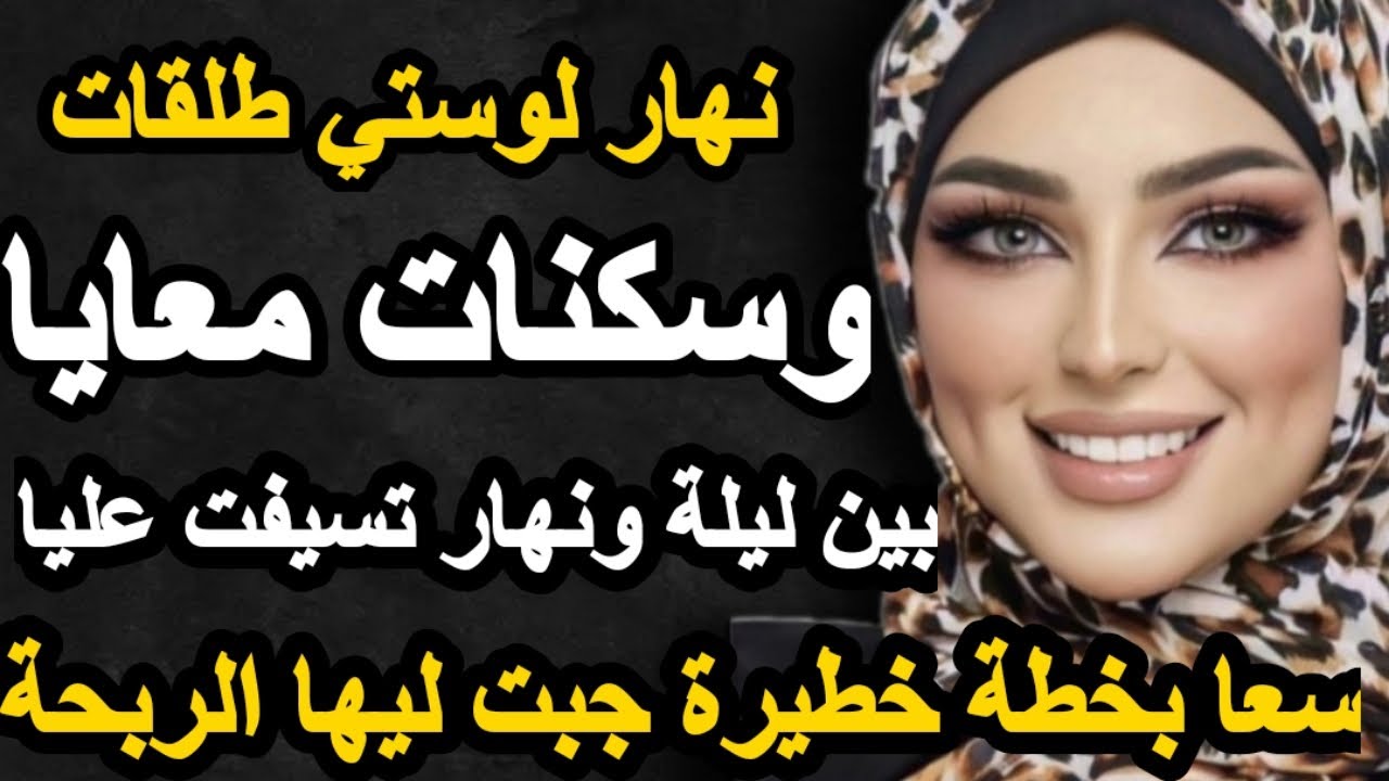 نهار لوستي طلقات وسكنات معايا بين ليلة ونهار تسيفت عليا سعا بخطة خطيرة فديت عليها#قصص #حكايتي #