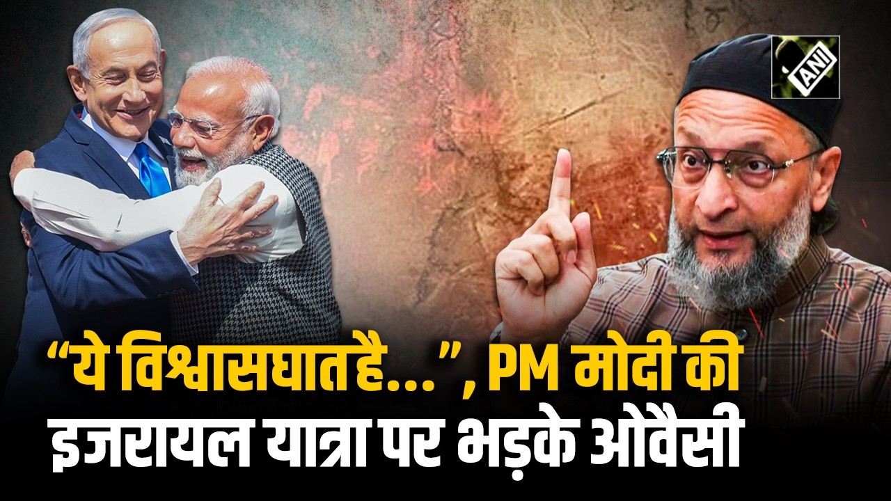“युद्ध अपराधी को गले…”, PM Modi के Israel दौरे पर भड़क उठे AIMIM President Asaduddin Owaisi