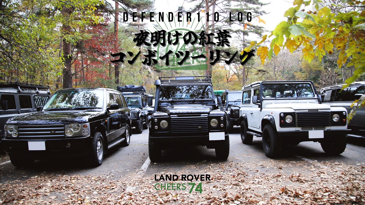 LAND ROVER CHEERS 74 コンボイツーリングをディフェンダー110で楽しむ！｜ランドローバー｜軽井沢紅葉ドライブ【LAND ROVER DEFENDER110 LOG】