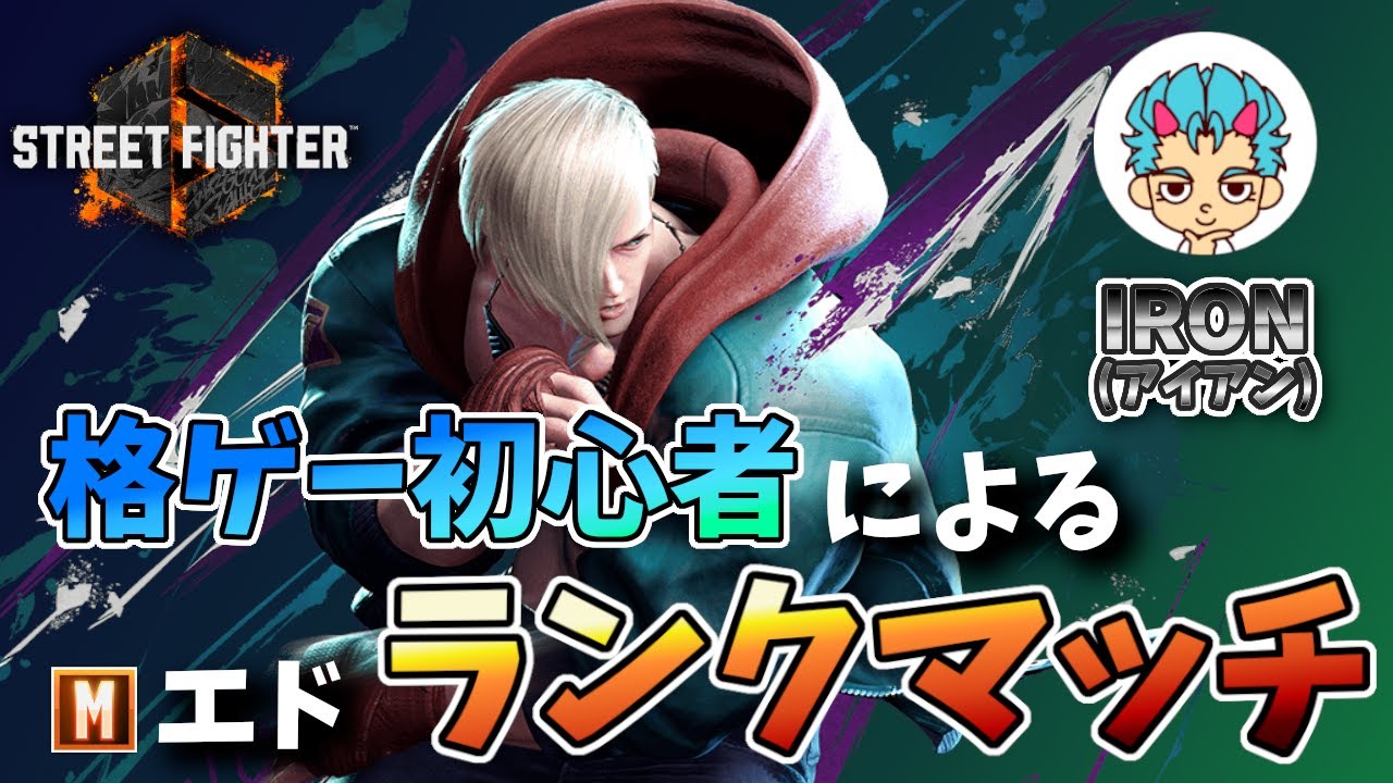 【格ゲー初心者が始めるスト６ランクマ】Mエドでアイアンから～「Street Fighter 6」＃1