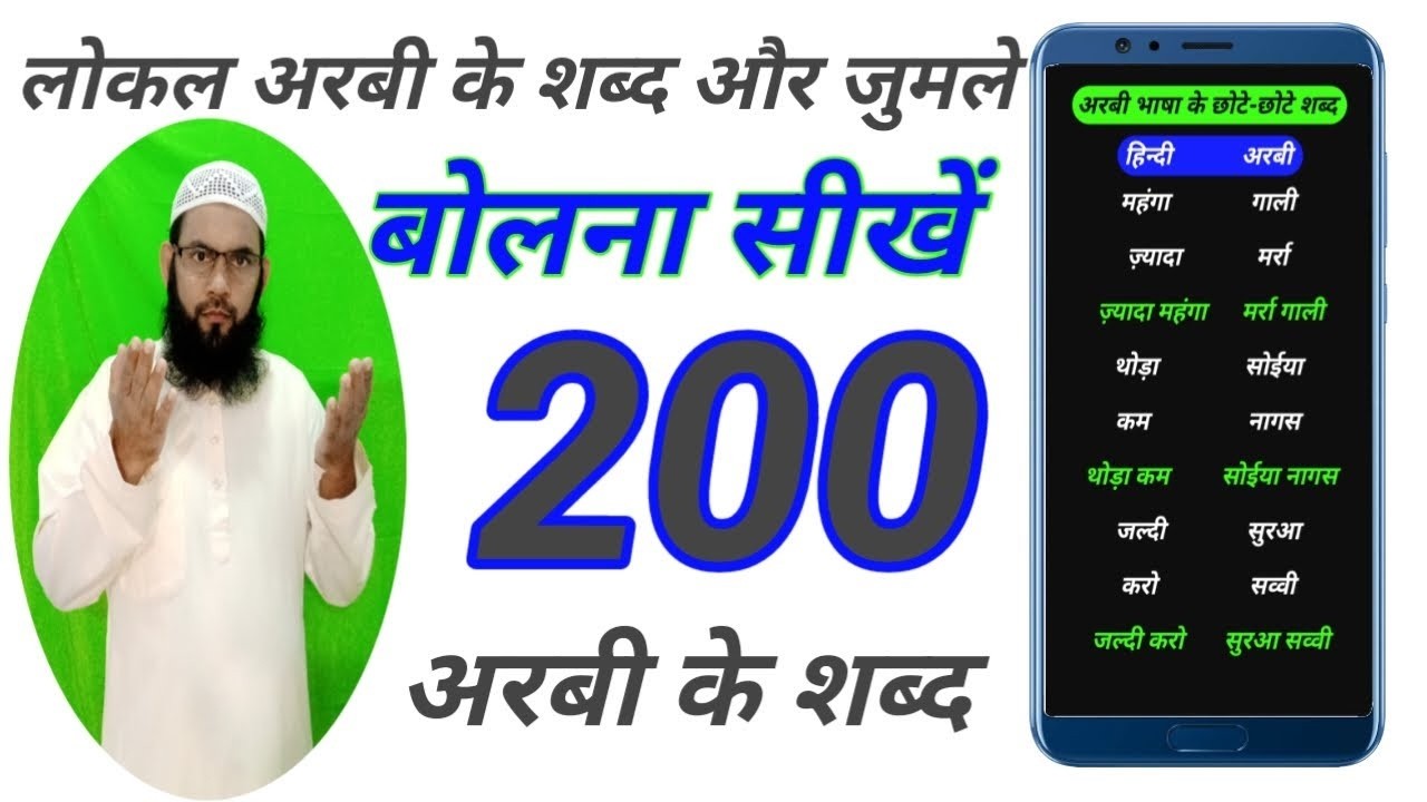 अरबी भाषा सीखें । अरबी भाषा कैसे सीखें । Arabic Speaking course #arabic #hindi #viralvideo