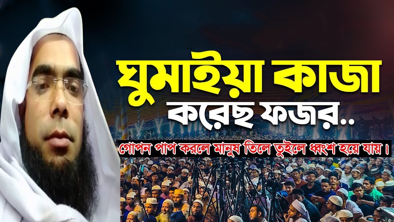 ঘুমাইয়া কাজা করেছ ফজর মাওলানা মনিরুজজামান মোজাদ্দেদী হুজুরের মোবাইল নাং 01713605726