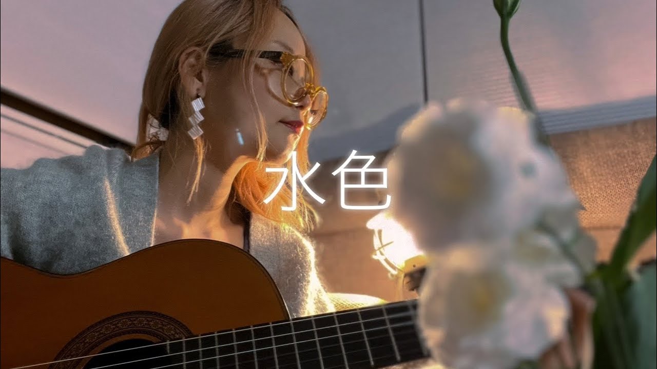 水色　ギターとうた　UA