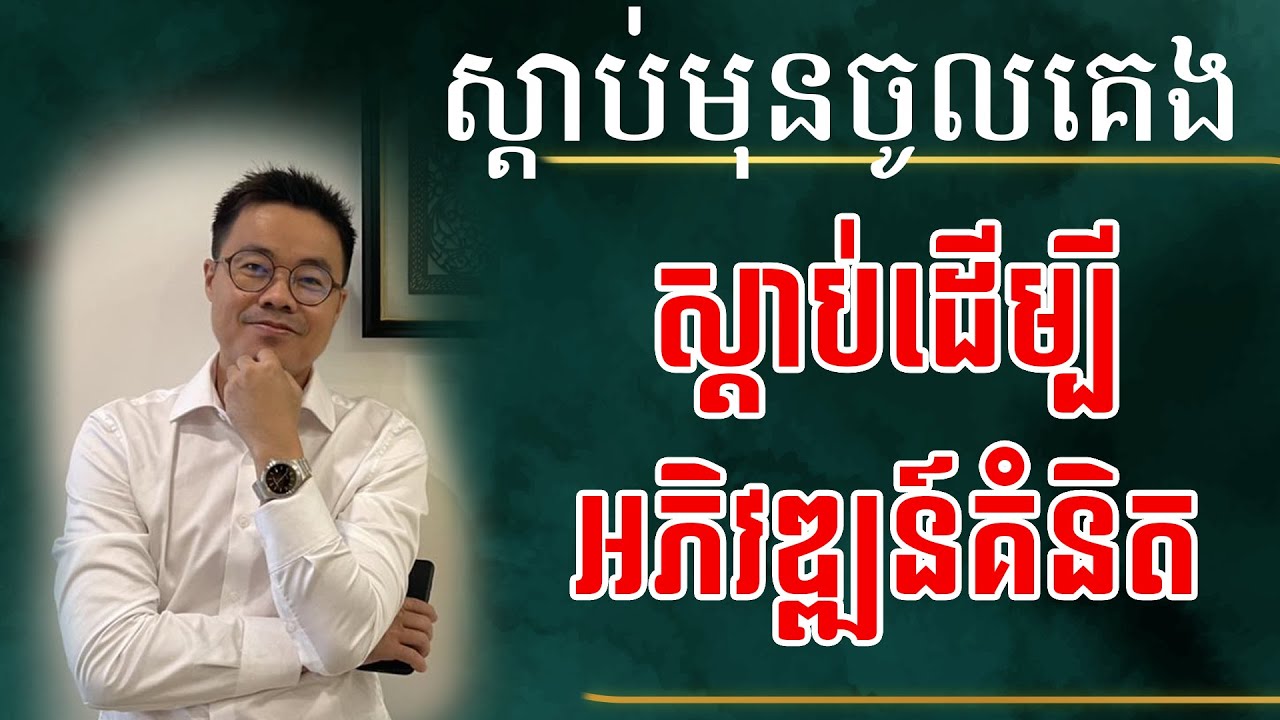 ស្ដាប់មុនចូលគេង ស្ដាប់ដើម្បីអភិវឌ្ឍន៍គំនិត