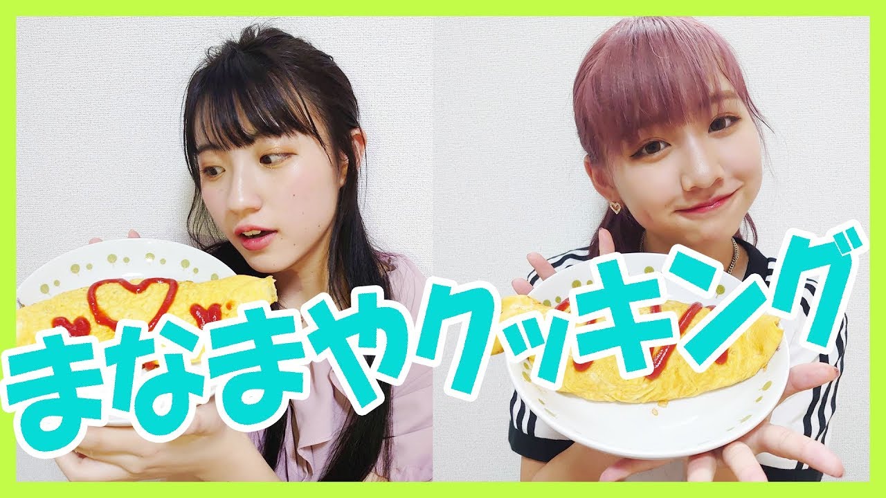 【まなまや】まなまやクッキング【オムライス好きな子？】
