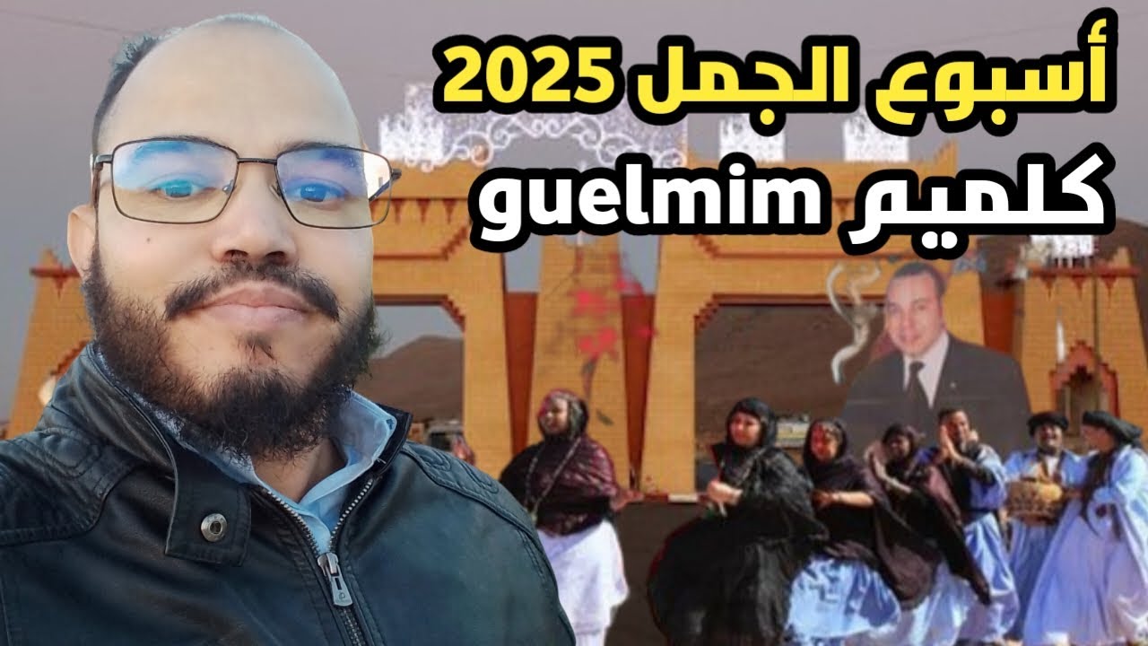 أجمل كرنفال في الشوارع كلميم 2025 guelmim شاهد إفتتاح مهرجان أسبوع الجمل كلميم 2025 guelmim