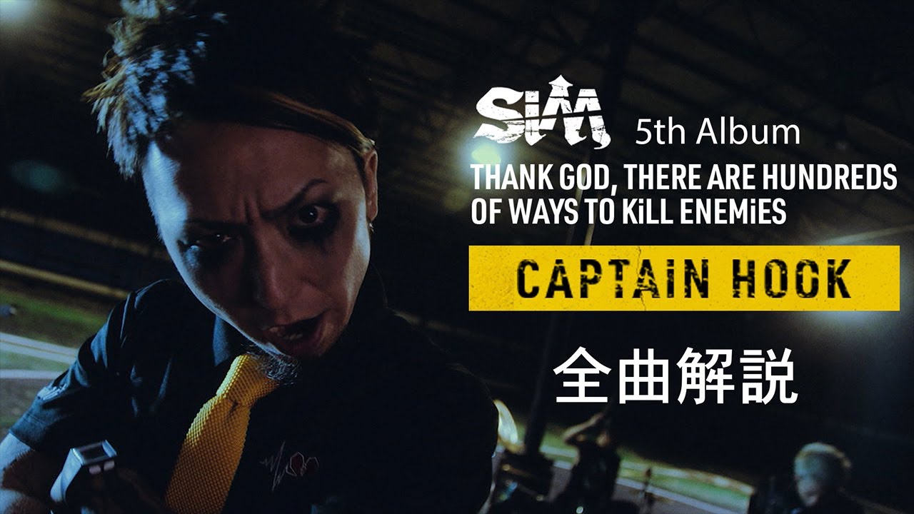 【 #SiM神盤 】 全曲解説⑩ - CAPTAiN HOOK -