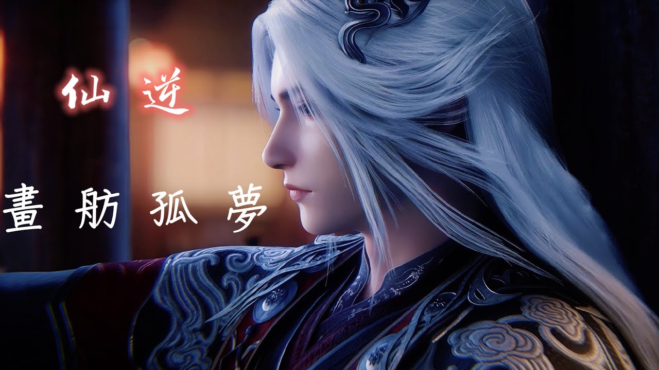 仙逆Renegade immortal BGM 丁雪兒 《畫舫孤夢》 毛亮作曲 #renegadeimmortal