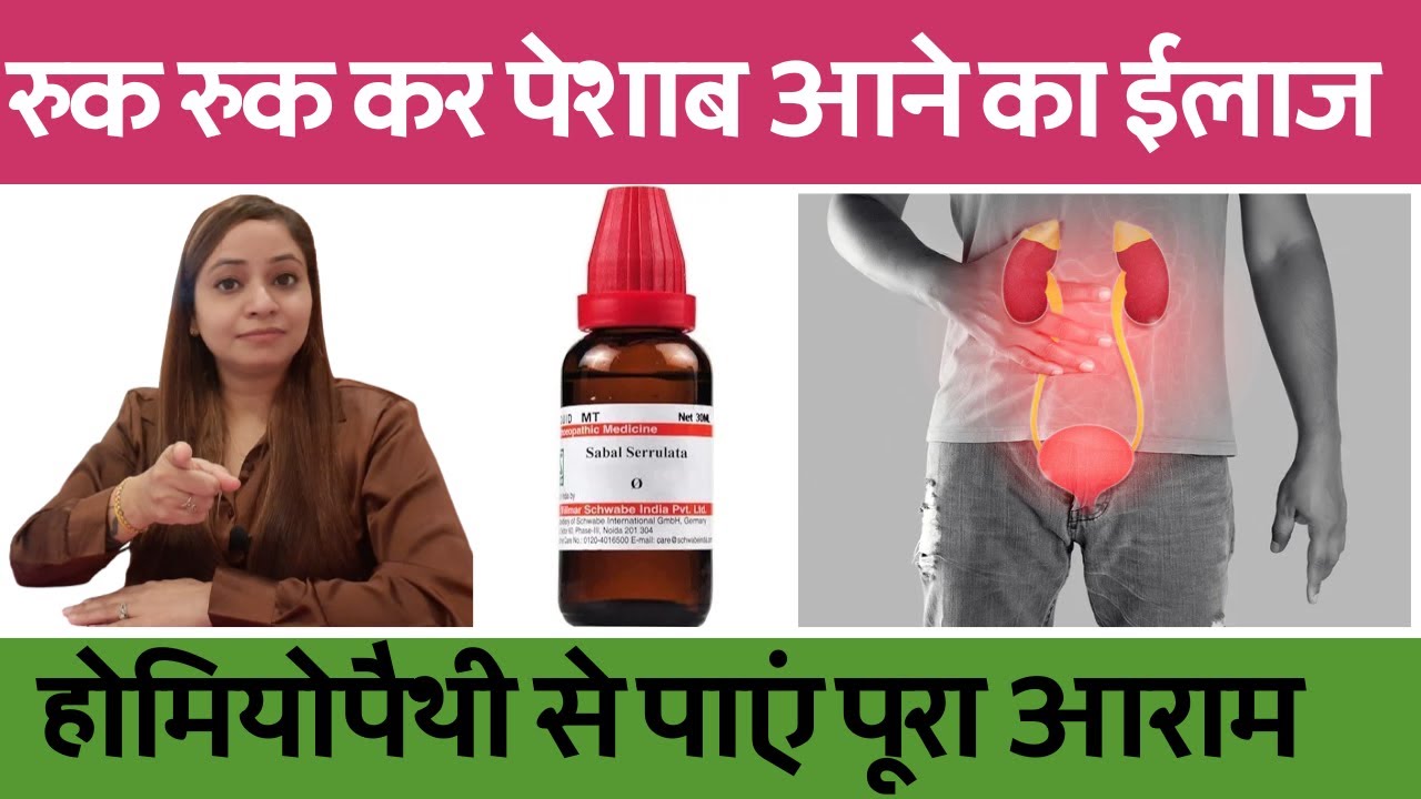 रुक रुक कर पेशाब क्यों आता है ? जाने कारण और ईलाज | prostate homeopathic medicines