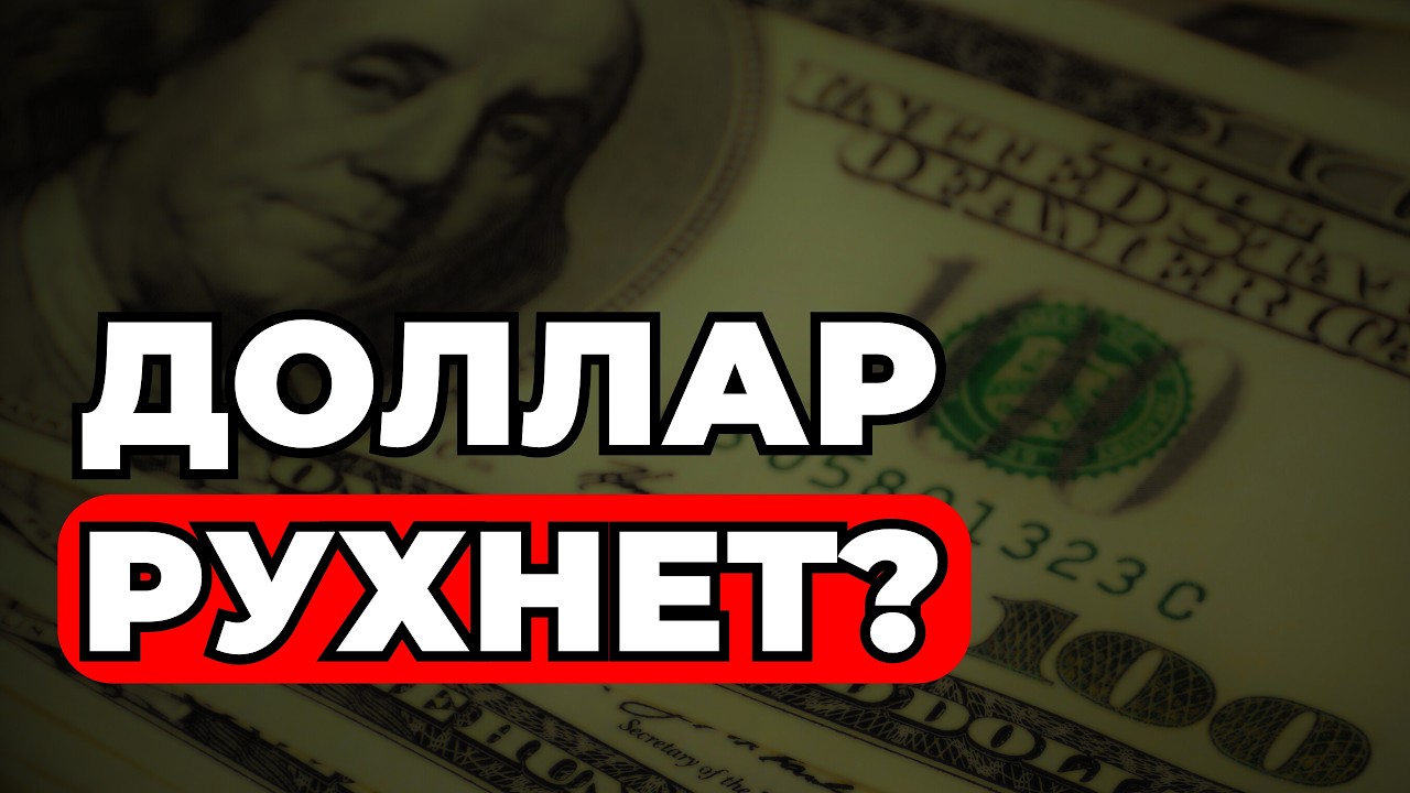Правительство РФ планирует обвалить ДОЛЛАР - Прогноз Курса валюты на сегодня, неделю, месяц