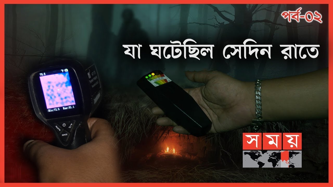 সময়ের ক্যামেরায় জ্বীনের অস্তিত্ব?: পর্ব ০২ | Paranormal Activity | Ghost Hunter | Real Ghost on Cam?