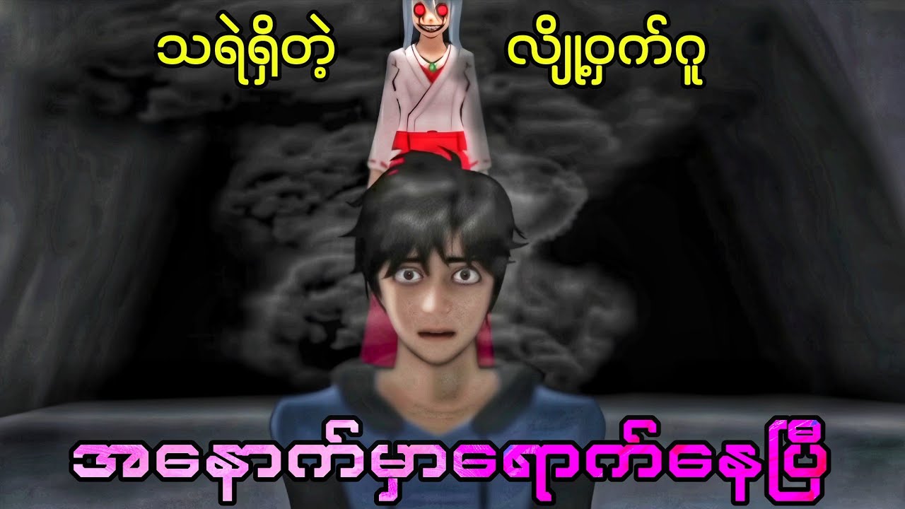 တောနက်ကြီးထဲကသရဲရှိတဲ့လိူဏ်ဂူထဲကိုဝင်မိတဲ့ကောင်လေး | Sakura School Horror သရဲ