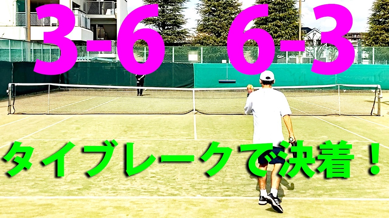 【テニス/シングルス】3-6・6-3だったので市民大会45歳以上シングルス優勝経験者と10ポイントタイブレークマッチで勝負【TENNIS】
