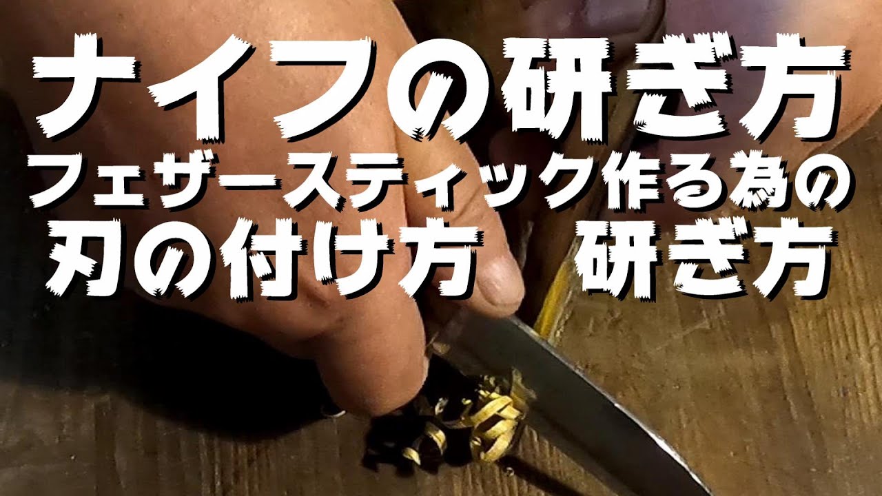 【研ぐ】フェザースティックの為の刃の付け方　1本で3役　バトニング、フェザースティック、料理に対応したナイフ