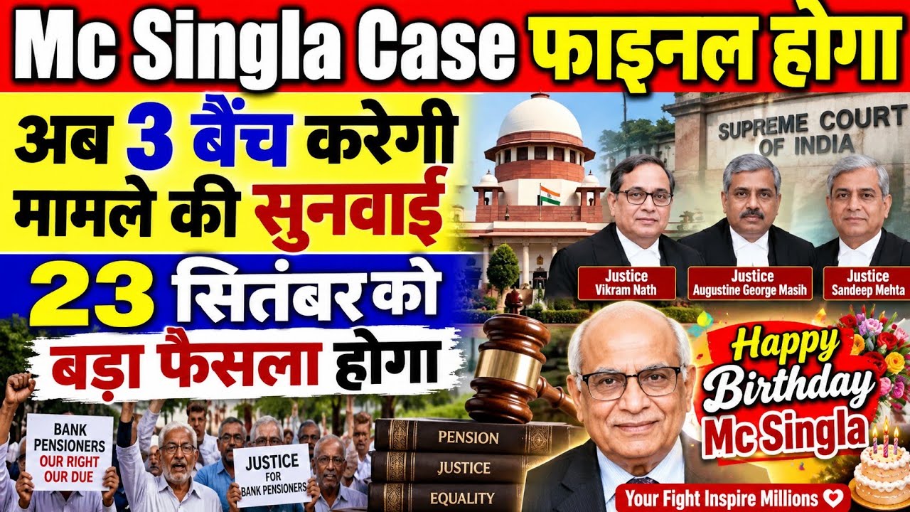 बड़ी खबर👉Mc Singla Case 23 सितंबर को कुछ बड़ा होने । Bank Pensioners को मिल सकती है खुशखबरी । pension