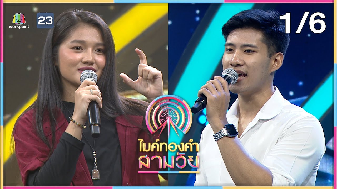 ไมค์ทองคำ สามวัย | ครั้งที่ 3 | 31 ส.ค. 67 [1/6]