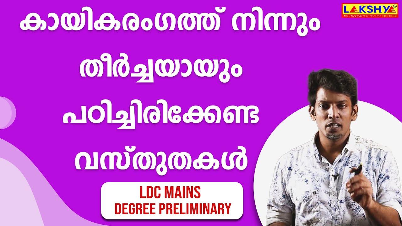 കായികരംഗം | തീർച്ചയായും പഠിച്ചിരിക്കേണ്ട വസ്തുതകൾ
